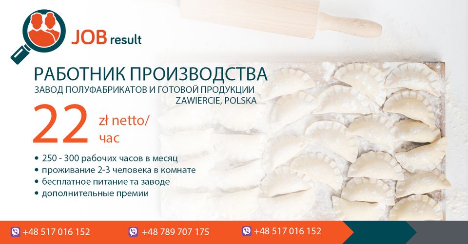 Робота для робітників в галузі харчової промисловості в Польщі