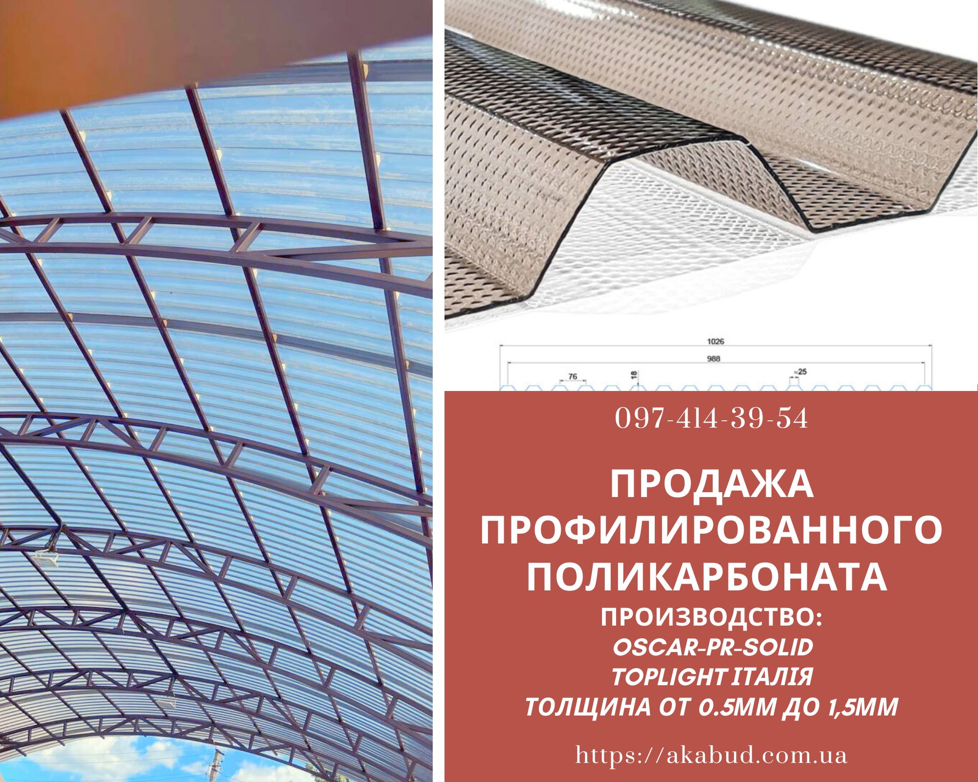 Стільниковий полікарбонат. Монолітний полікарбонат. Профільований полікарбонат