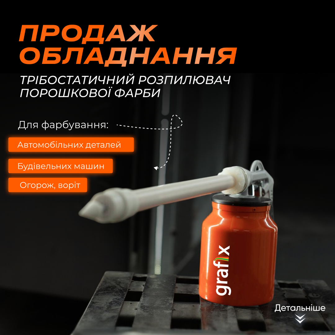 Розпилювач для  фарбування, Розпилювач для порошкового фарбування, Трібо
