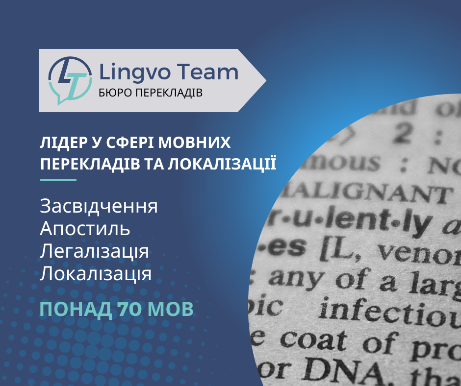 Письмові та усні переклади (понад 70 мов). Засвідчення. Апостиль. Легалізація. Локалізація.