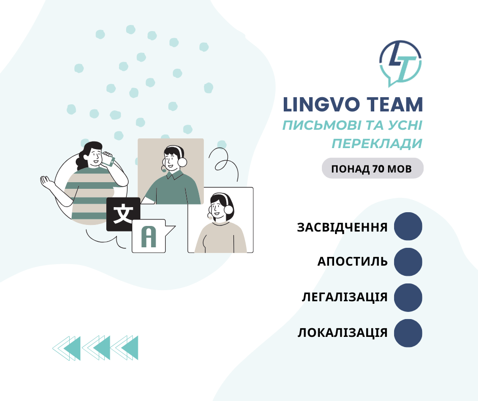 Письмові та усні переклади (понад 70 мов). Засвідчення. Апостиль. Легалізація. Локалізація.