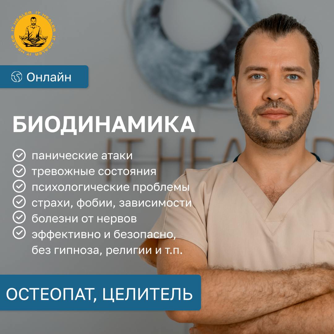 Биодинамист. Остеопат. Целитель. Работа с подсознанием. Психосоматика. Эффективно и безопасно.