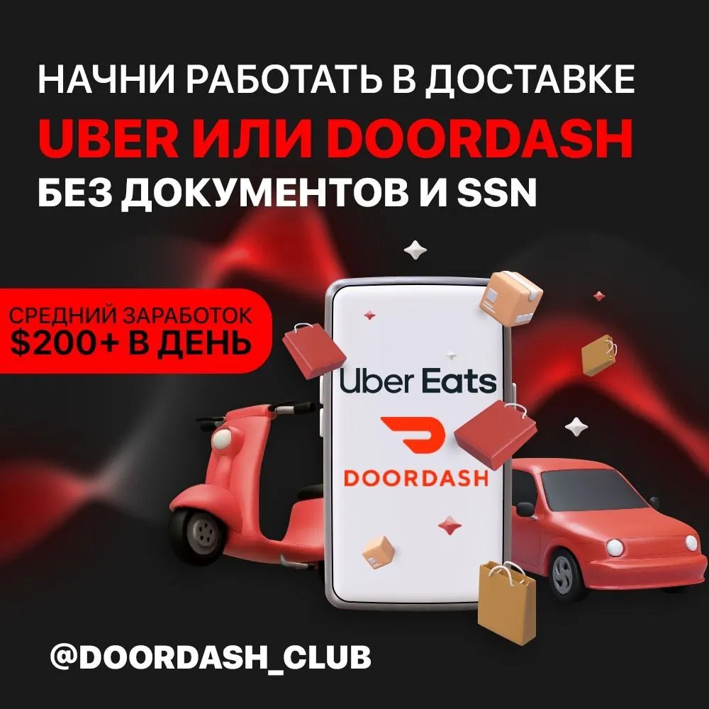 Аккаунты в DOORDASH и UBER EATS