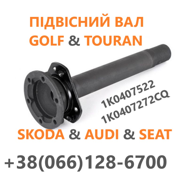 Промвал до TOURAN GOLF AUDI SKODA SEAT 1K0407522, 1K0407272CQ, 02E409345A