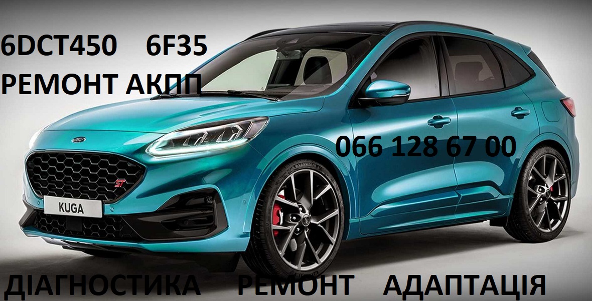 Ремонт АКПП Ford Kuga Powershift DCT450  1794961, AV4R 7000-BG,  RMAV4R 7000-BF, 2102713, 2258296, 2246368, 2258375, 1814154,2070508,  AMAV4R 7L516-AD, 1765991,  7M5P 6375-AE, 1896753, 1684809, 1765991, 1826344, 1896753