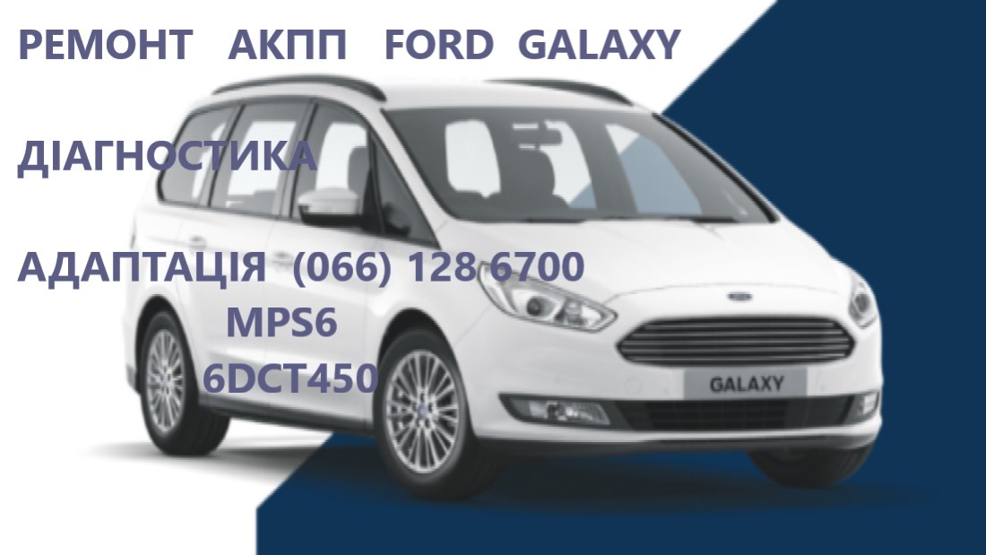 Ремонт АКПП Ford Galaxy DCT450 2070508, 1814154, 1684808, AM7M5R 7P099-AA, AMAV4R 7L516-AD, 1770618, 1826344, 1700050, 2035264, 1850527, 2258296, 1681757, 2258375, 2246368, 2246368, 2258310,1681757,1741585