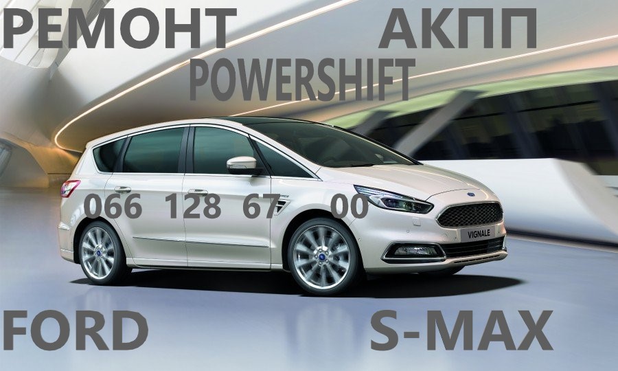 Ремонт АКПП Ford S-Max DCT450 MPS6 2258296, 2258310