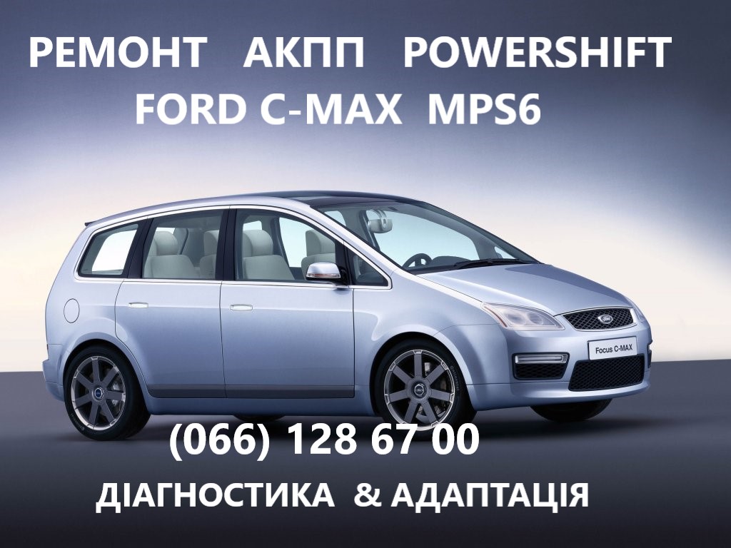 Ремонт АКПП Ford C-Max powershift MPS6 1700050, 2035264, 1850527, 2258296, 1681757, 2258375, 2246368, 2246368, 2258310,1681757,1741585