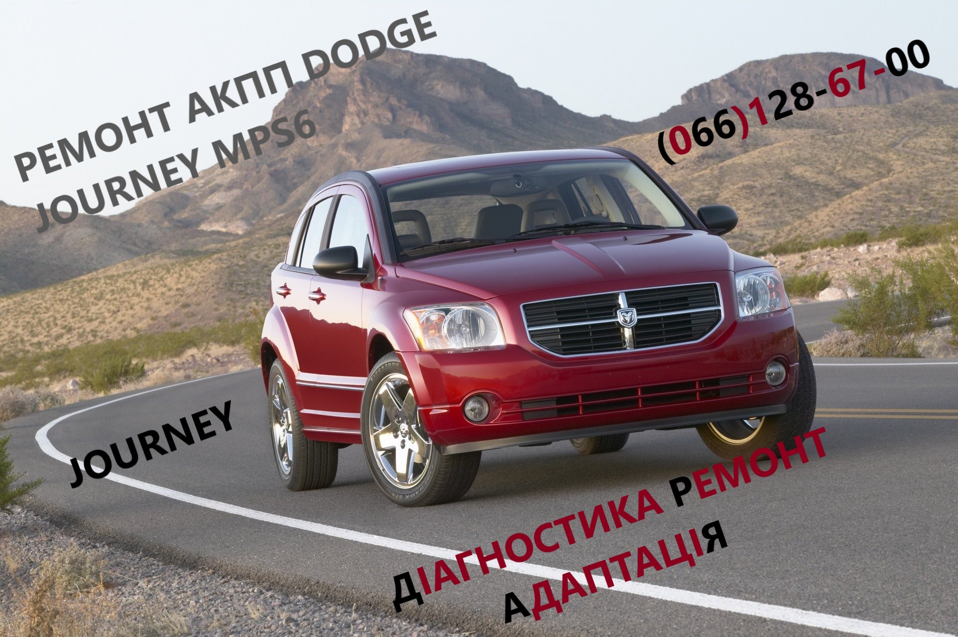 Ремонт АКПП Dodge Journey MPS6 4872691AH, 68060442AB, 68060444AB, 68072176AA,  68060440AB, 68060438AA