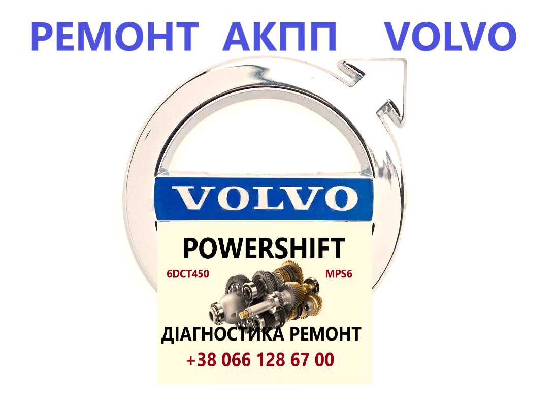 Ремонт АКПП Volvo V40 V50 V60 V70 V90 MPS6 36001817, 36000662, 31367035, 31256845, 31256837,  D5244T,8251720, 3073948,9480761,8636197,30651854,31259457,274470