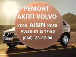 Ремонт АКПП Volvo AISIN AW55-51 XC60 XC70 XC90 36001817, 36000662, 31367035, 31256845, 31256837,  D5244T,
