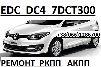 Ремонт РКПП Renault EDC DC4  Megane  Scenic  320103216R 322033677R 319905564R, 304004181R, 8200960945, 305739941R