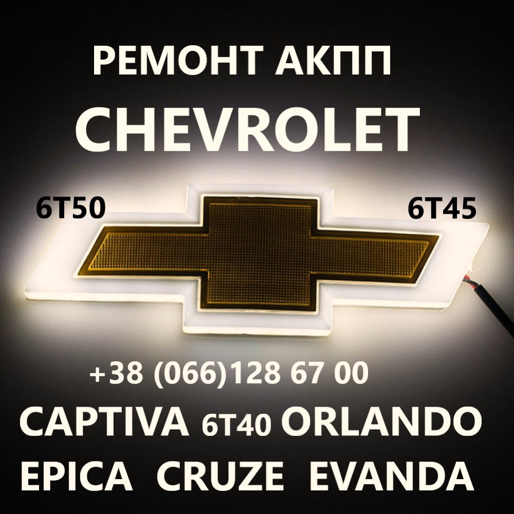 Ремонт АКПП Chevrolet Orlando Captiva Epica Cruze Malibu 6T  24259640, 24265063, 24231648, 24231658, 24231666, 24231668, 24231667, 24243884, 24243884, 24260030, 24242274, 24261744, 24248227, 24231040, 24271596, 24243351,  24231601, 24262950, 24245551, 242