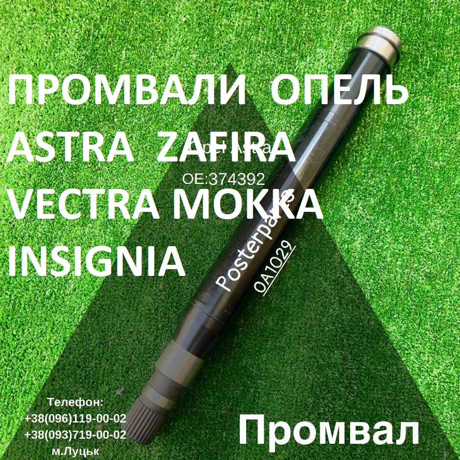 Проміжні вали до Opel Zafira Astra  24404970 13228242, 13228243, 0374969, 374969, 13369658, 5374043, 13126307, 374516