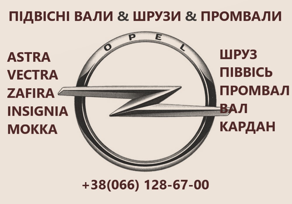 Промвал до Опель Астра Вектра Зафіра 1.3D 1.7D 1.9D 374974, 374539