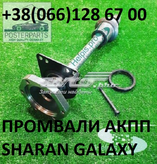 Промвали до VW Sharan # Galaxy до АКПП  09A409356A