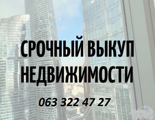 Срочный выкуп жилой недвижимости. 80%