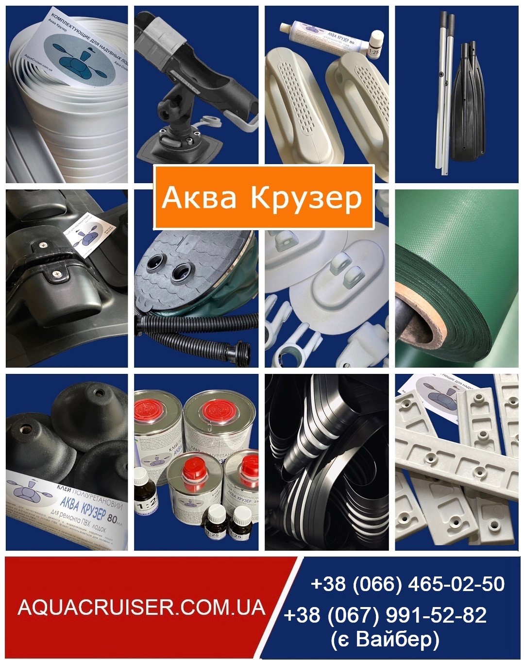 Запчастини та аксесуари для надувних човнів ПВХ в Аква Крузер