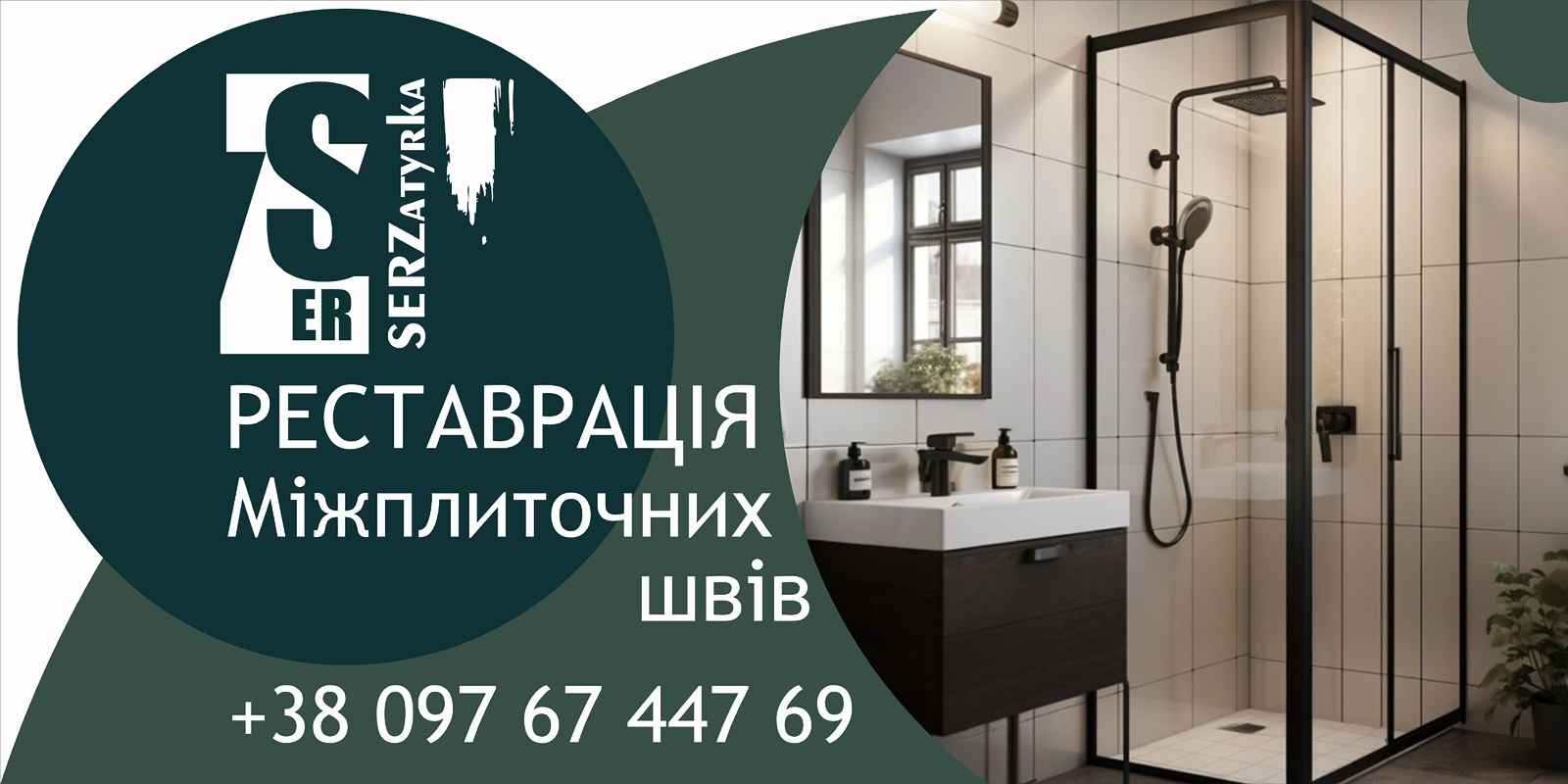 Реставрація Та Перезатірка Міжплиточних Швів Між Керамічною Плиткою (Цементна Та Епоксидна Затірка). Фірма «SerZatyrka»