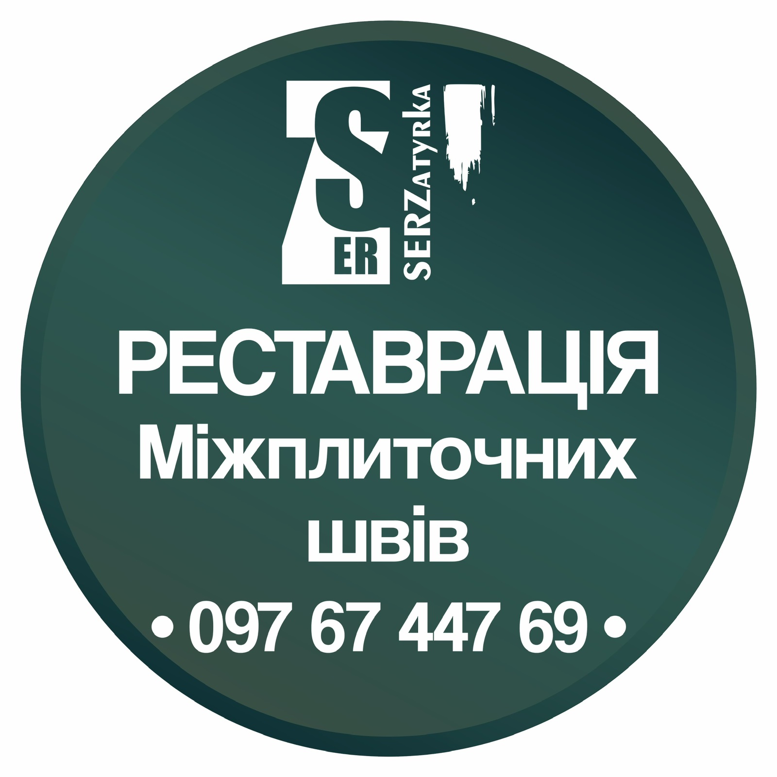 Перефугування Та Герметизація Міжплиточних Швів: (Цементна Та Епоксидна Затірка). ПП «ФІРМА «SerZatyrka»