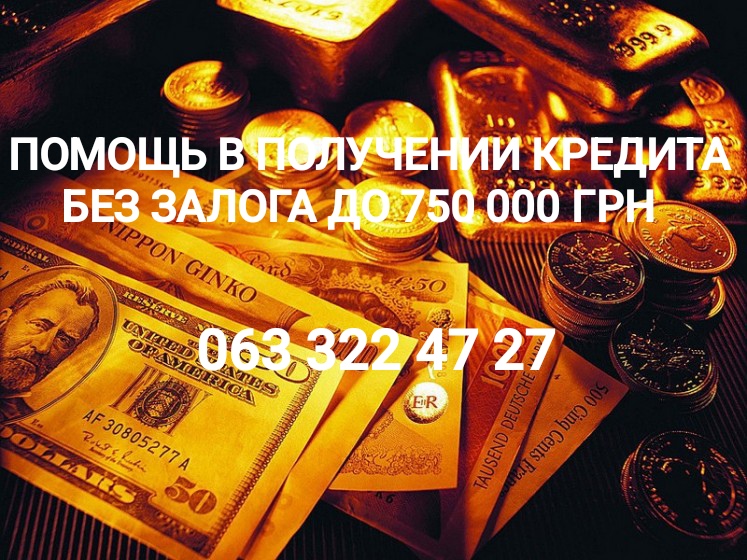 Помощь в получении кредита Без предоплат