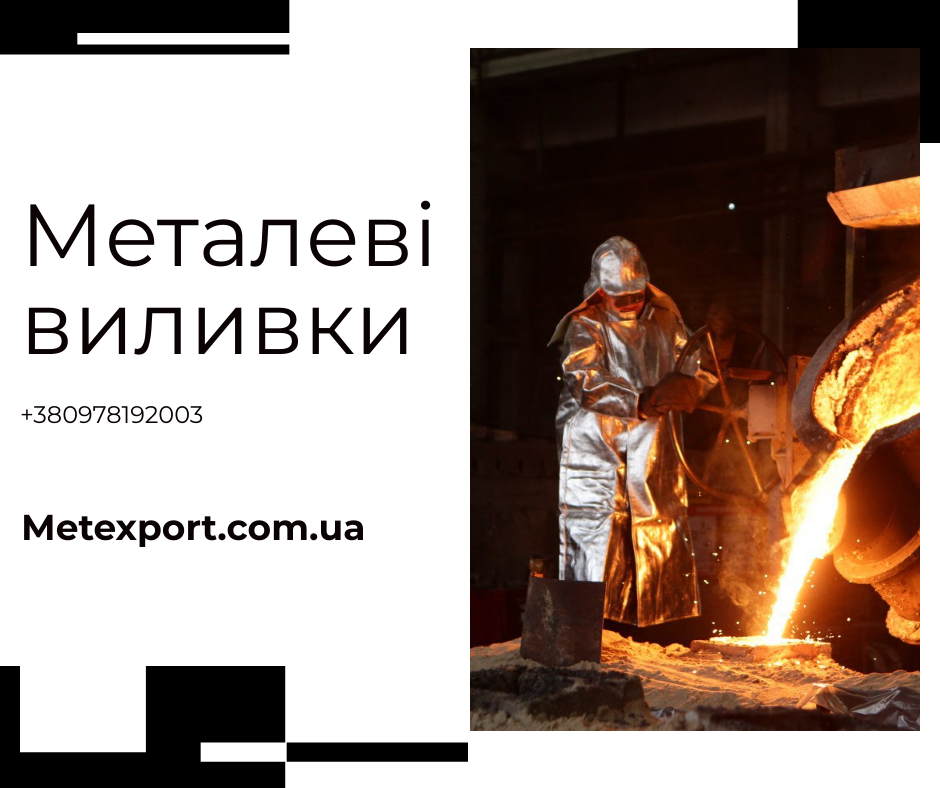 Послуги з лиття металу