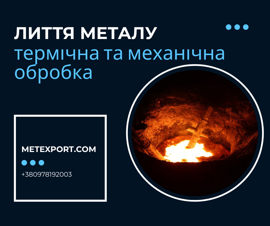 Приймаємо замовлення виготовлення чавунних, сталевих виливків методами ЛГМ, ХТС.  Висококваліфіковані профільні фахівці та передове технологічне обладнання дозволяє виробляти пристойну різноманітність виробів малих та великих розмірів, різної геометричної