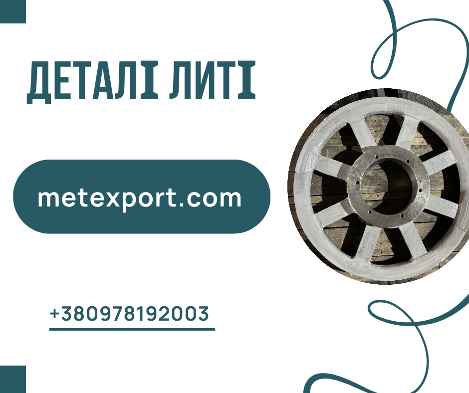 Високоякісні виливки, деталі та вироби на замовлення