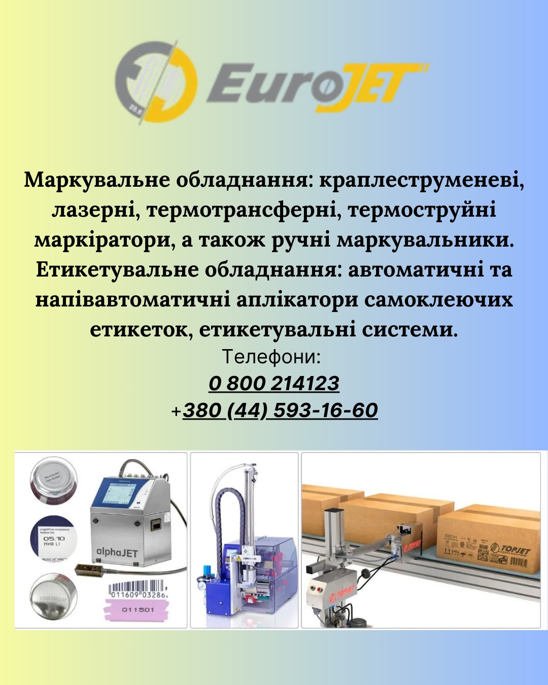 Маркувальне обладнання, етикетувальне обладнання для вашого бізнесу