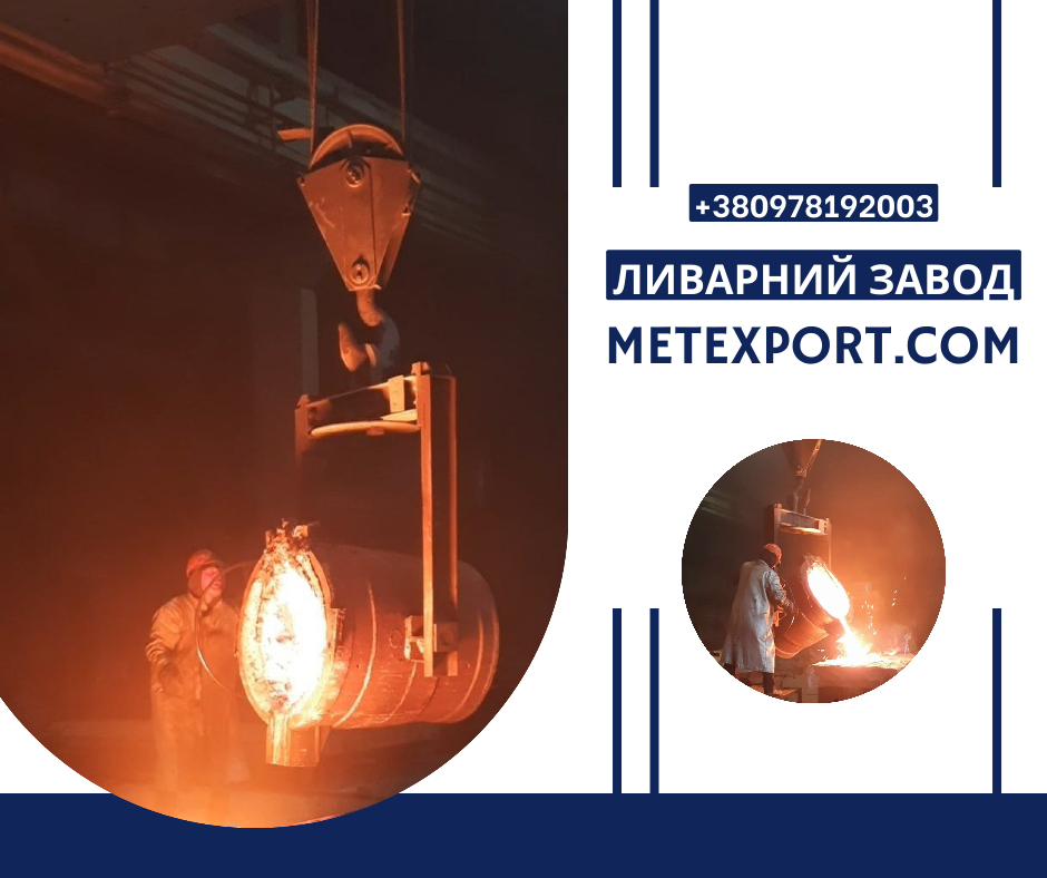 Лиття деталей виконане за передовими технологіями