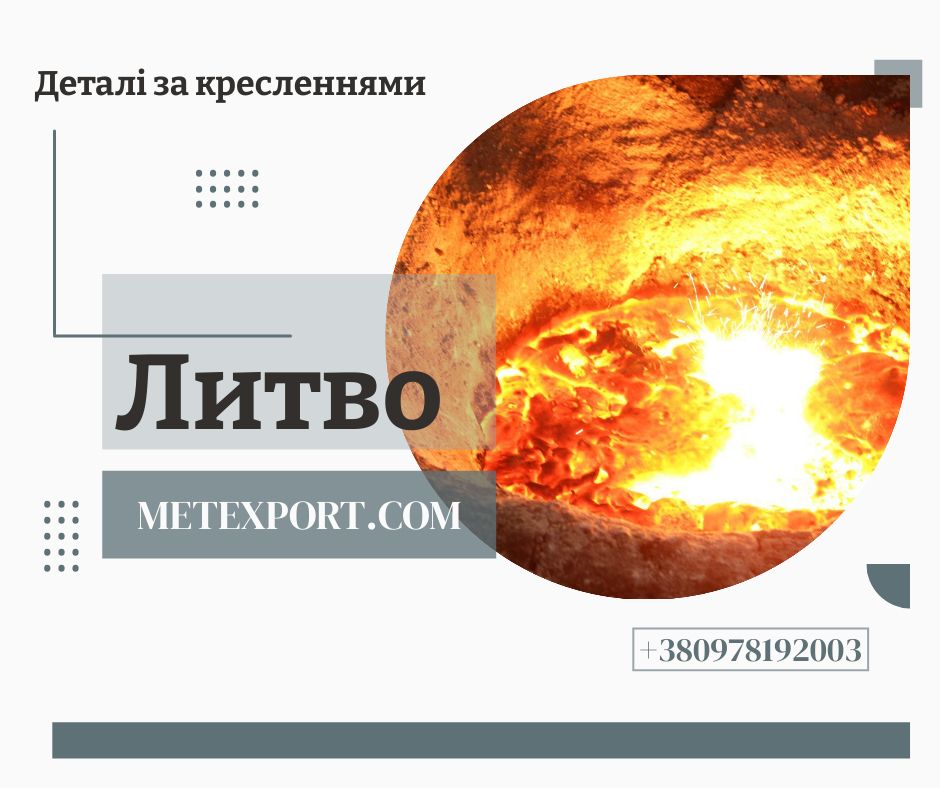 Лиття металу – надійність, якість та індивідуальний підхід