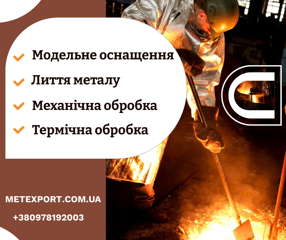 Лиття металу – реалізація вашого проекту "під ключ"!