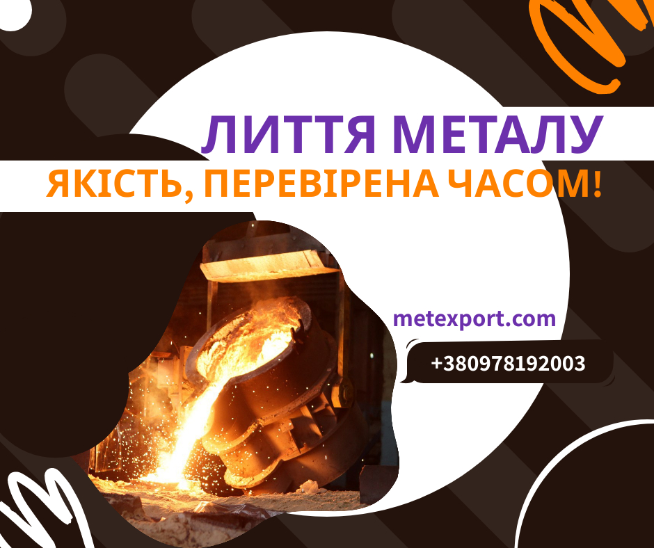 Послуги ливарного виготовлення сталевих та чавунних деталей