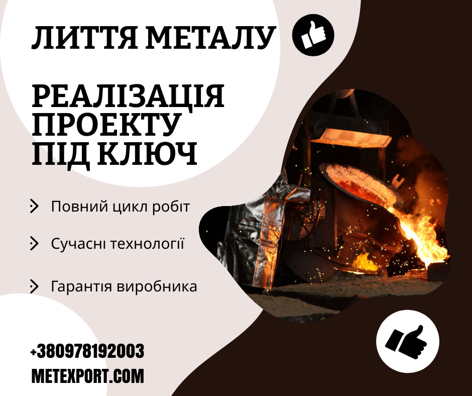 Пропонуємо якісне виробництво литих деталей