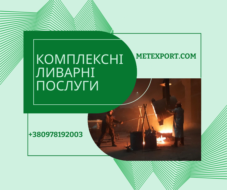 Повний комплекс послуг з лиття сталі та чавуну
