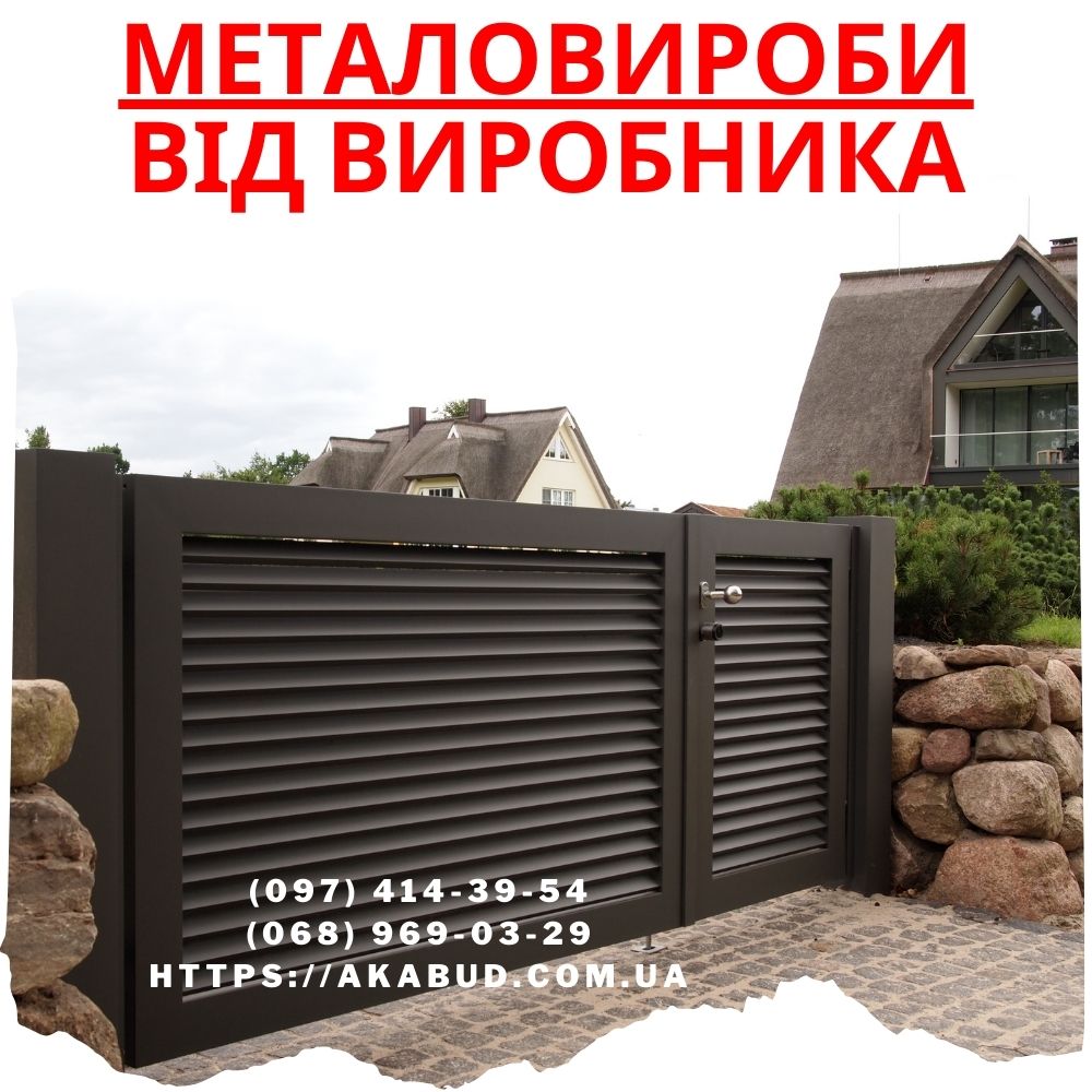 Огорожі - ворота - навіси – металоконструкції