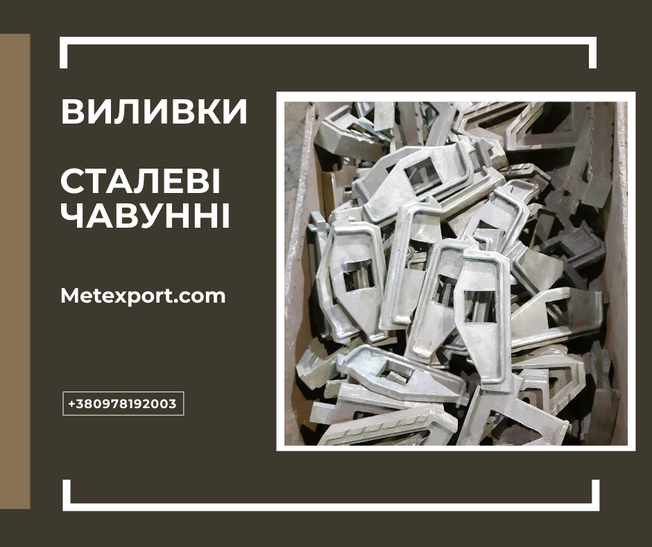 Спеціалізуємося на виготовленні виливків зі сталі та чавуну