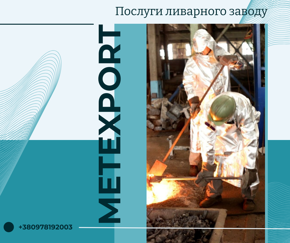 Взаємовигідне співробітництво у сфері лиття металевих деталей