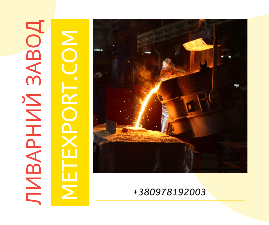 Лиття металу, комплексний підхід до створення деталей