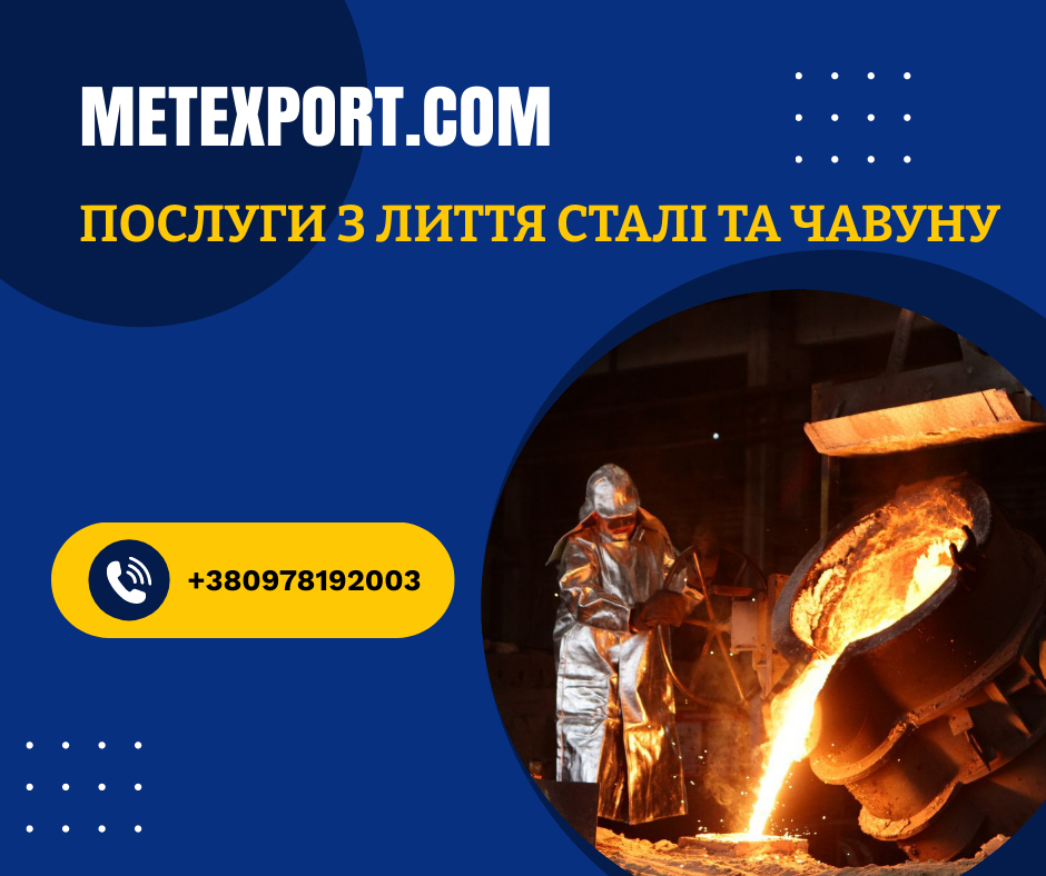 Пропонуємо лиття сталі та чавуну - якість під ключ