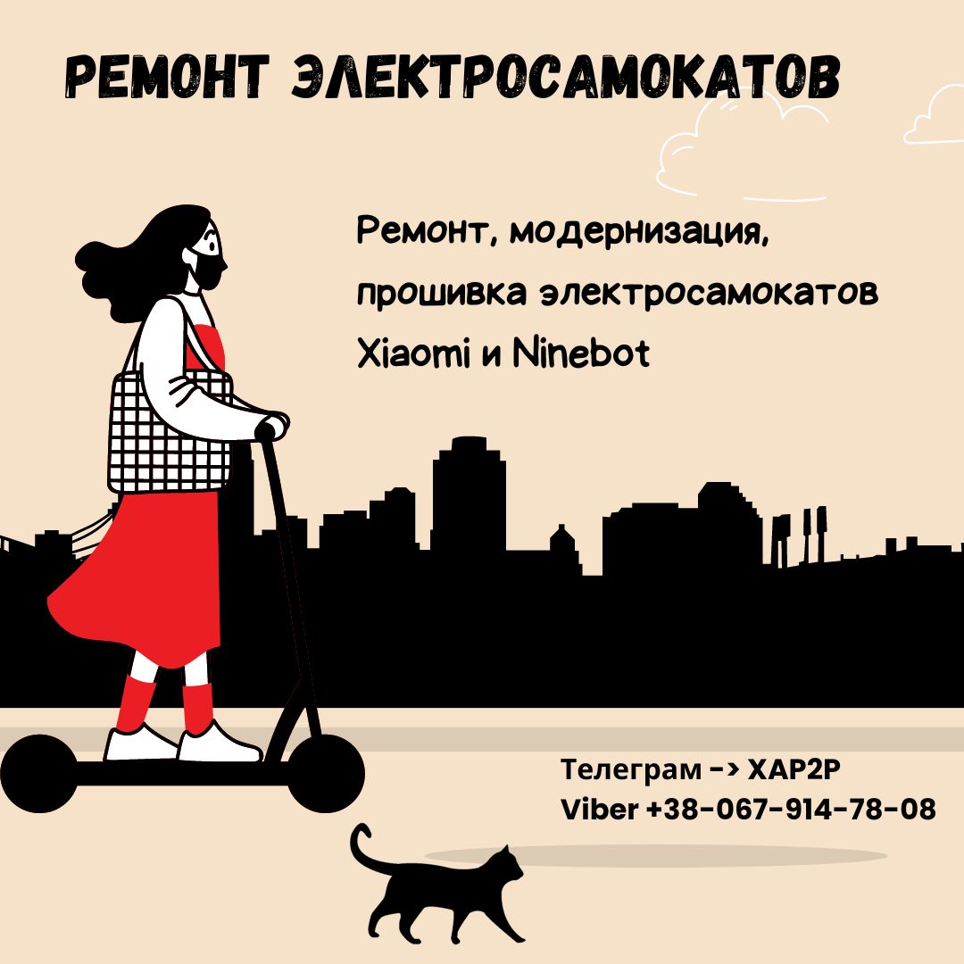Ремонт, модернизация, прошивка электросамокатов Xiaomi и Ninebot