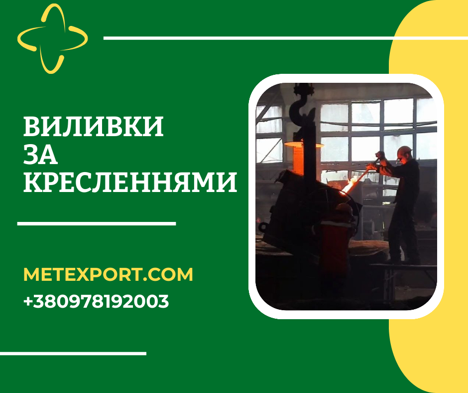 Професійне лиття за кресленнями замовника – точно, якісно, в строк