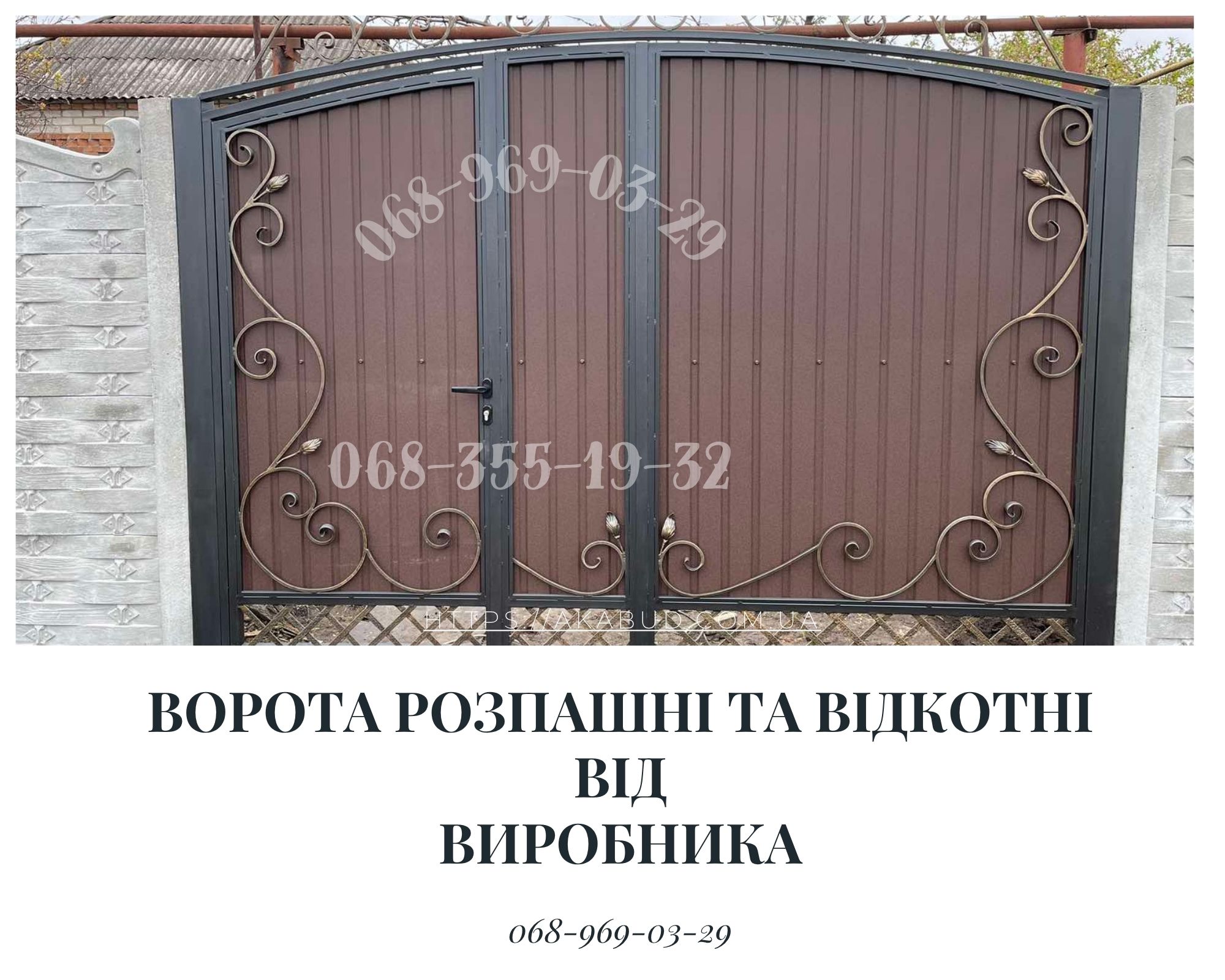 Заборы под  ключ: ворота, козырьки, лестницы, МАФы, ЖБИ — монтаж по Украине  Компания Akabud — производим и устанавливаем металлические конструкции любой сложности по всей Украине. Работаем под ключ — от замера до монтажа!  Что мы предлагаем: •	Навесы — о