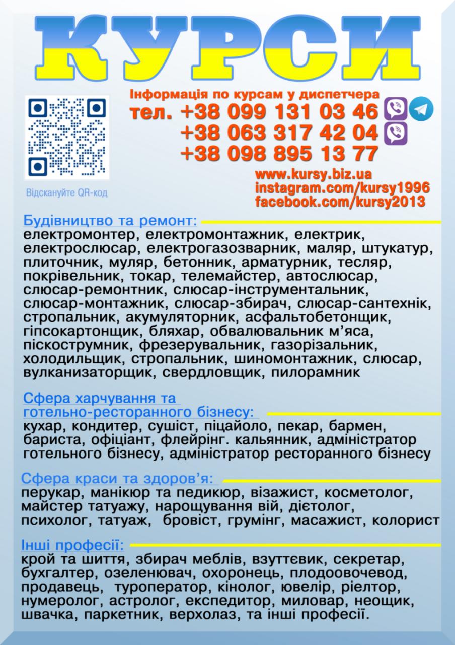 Курси електрик, зварник, плиточник, маляр, манікюр, кухар, муляр