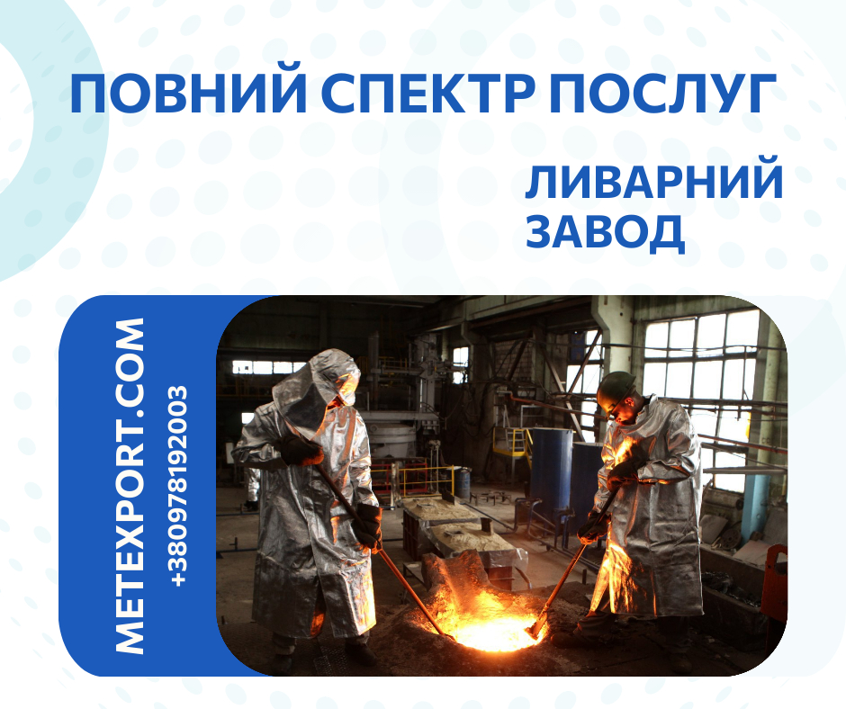Лиття металу, повний виробничий супровід
