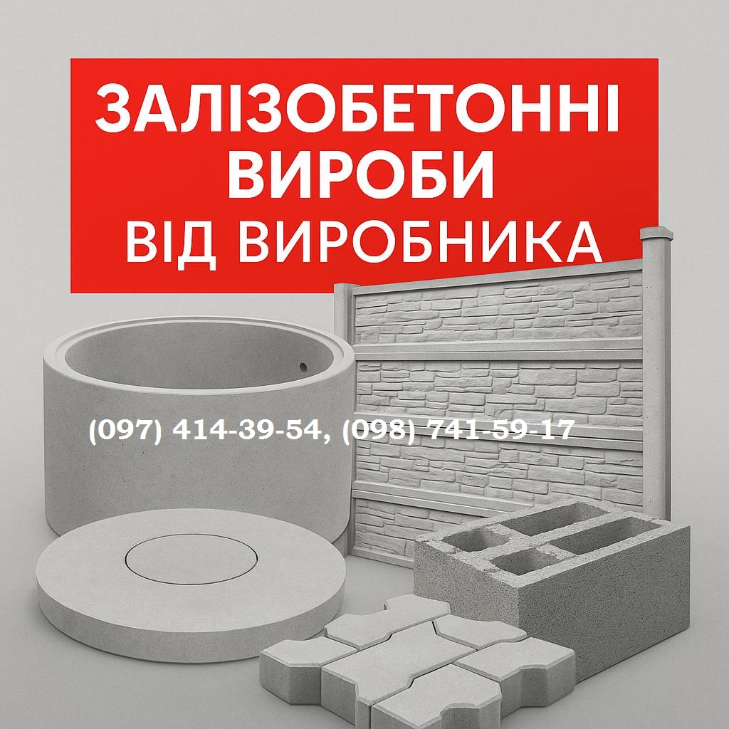Залізобетонні вироби від виробника.  Виготовляємо та доставляємо по всій Україні Кільця бетонні. КС20.9, КС15.9, КС10.9, КС0.8. Армовані, з вибором висоти Кришки до кілець. Посилені, з армуванням Днища бетонні (дно). Для септиків, колодязів, каналізації Б