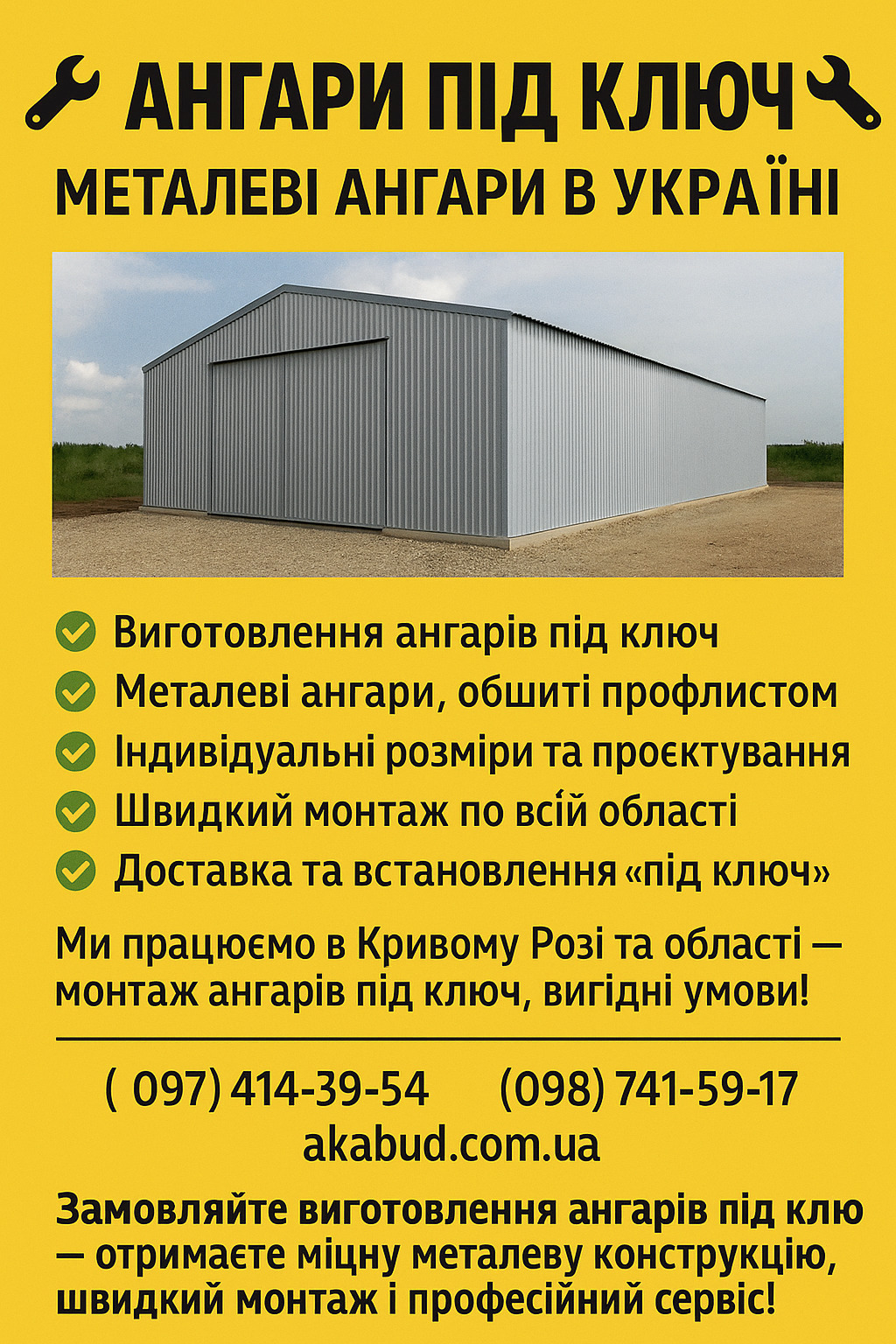 Ангари під ключ – металеві ангари в Україні  - виготовлення ангарів під ключ - ангари, обшиті профлистом - індивідуальні розміри та проєктування - швидкий монтаж по всій області - та встановлення "під ключ" Ми працюємо в Кривому Рогу та Україні – монтаж а