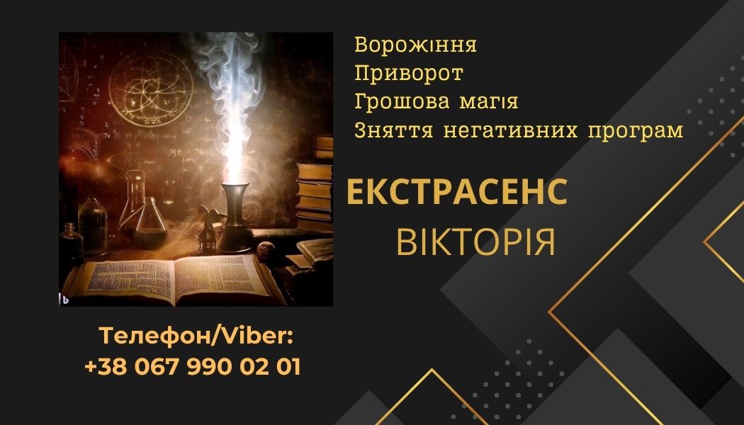 Ясновидиця Львів. Зняття негативу Львів. Приворот Львів.