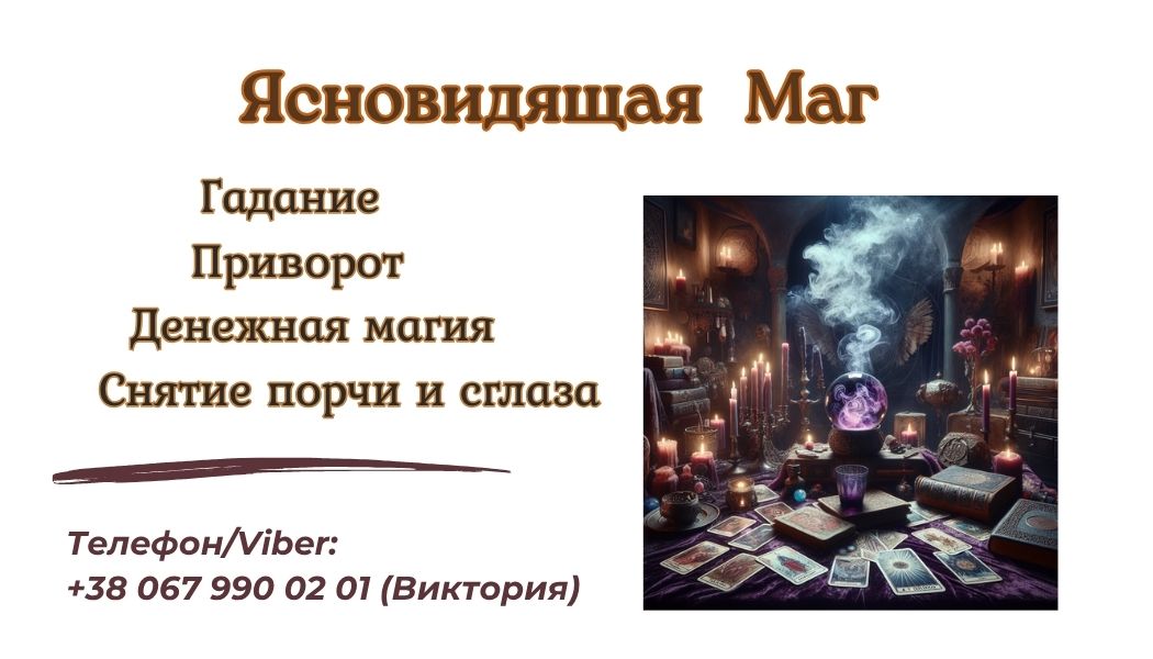 Экстрасенс Днепр. Приворот Днепр. Снятие порчи Днепр.