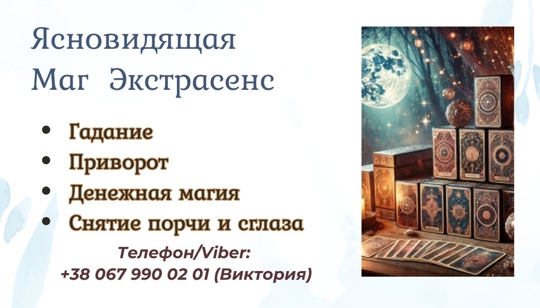 Ясновидящая Харьков. Приворот в Харькове. Снятие порчи Харьков. Гадание.